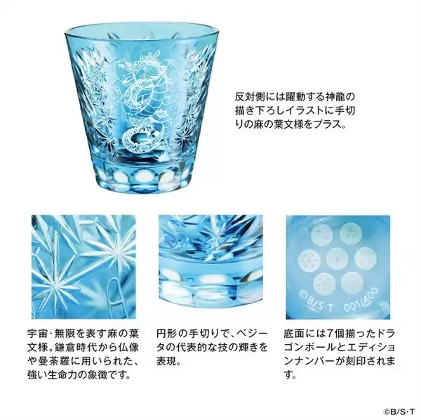 「孫悟空とベジータの必殺技を江戸切子で表現！「ドラゴンボールZ」モチーフの高級グラスが限定販売」の画像