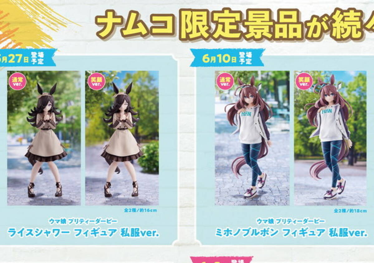 ウマ娘』ライス、ブルボンの私服フィギュアも登場！NAMCO Promotion 