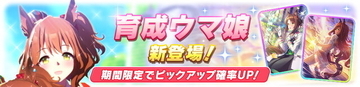 『ウマ娘』新たに「アストンマーチャン」実装決定！サポカでは大人気「SSRマルゼン」「SSRファイン」が登場