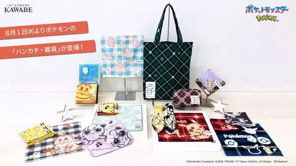 「ピカチュウたちを可愛くデザイン！普段使いしやすい『ポケモン』ハンカチ・雑貨が全国の百貨店などで発売中」の画像