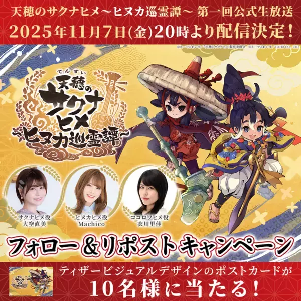 「新作『天穂のサクナヒメ～ヒヌカ巡霊譚～』ゲームシステムや新キャラなどの発表も！第一回公式生放送が配信決定」の画像