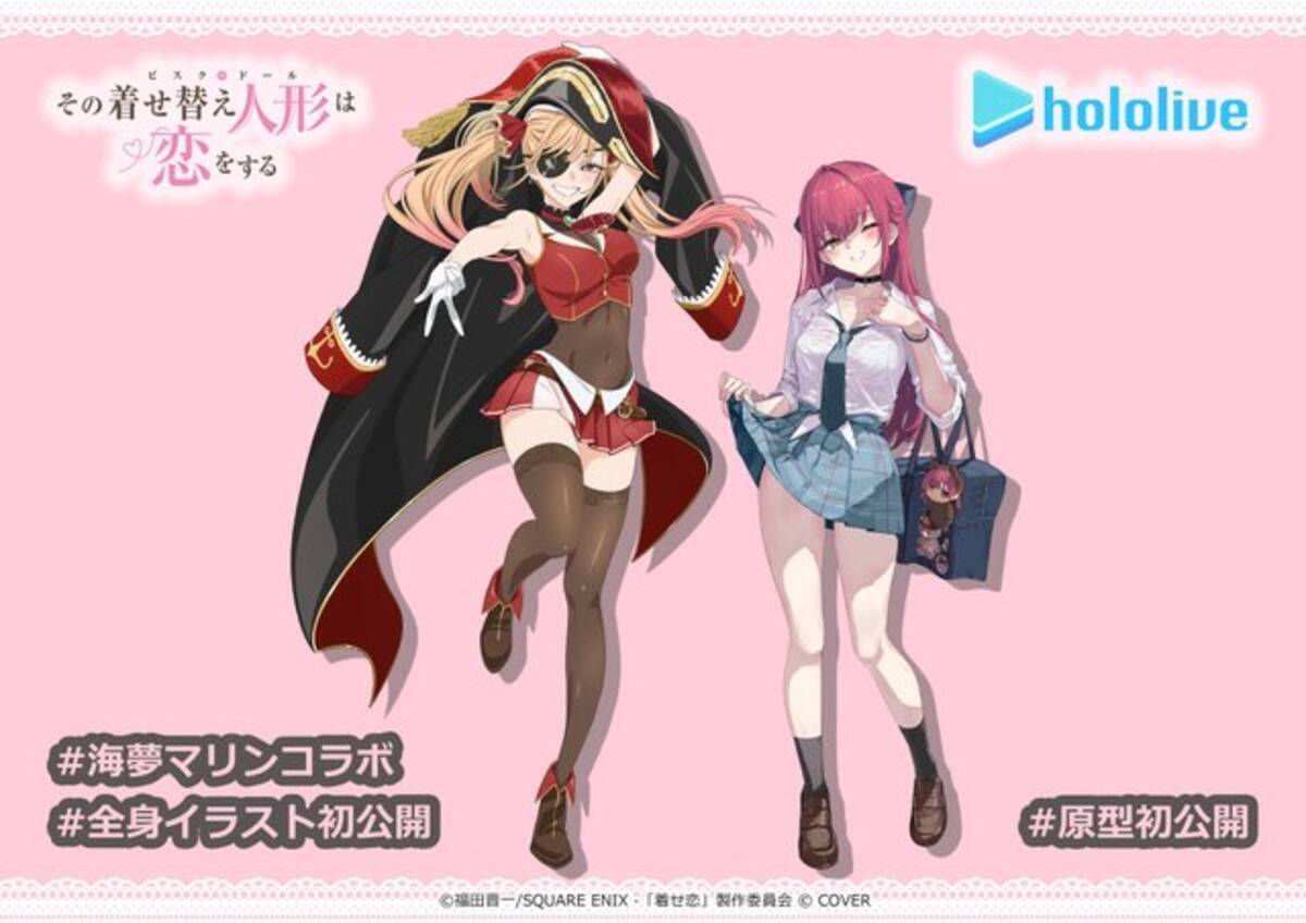 ホロライブ・宝鐘マリンが女子校生に！？ 『着せ恋』喜多川海夢との 