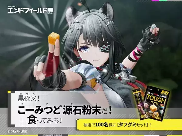 「食べちゃだめ…だけど食べていい『アークナイツ：エンドフィールド』今度はタフグミのプレキャンを実施ー見た目が似てる「高密度源石粉末」試食大会」の画像