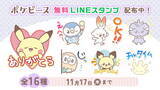 「『ポケモン』可愛いさ抜群の「ポケピース」LINEスタンプが無料配布中！ピカチュウ、モクローら全16種類」の画像1