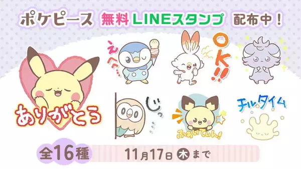 「『ポケモン』可愛いさ抜群の「ポケピース」LINEスタンプが無料配布中！ピカチュウ、モクローら全16種類」の画像