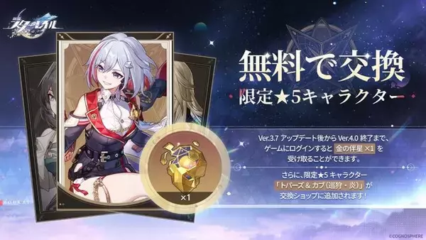 「『崩壊：スターレイル』“火を追う旅”が終幕を迎えるVer.3.7アップデートが配信！新常設コンテンツ「マネーウォーズ・ゼロサムゲーム」、星5交換キャラに「トパーズ」追加など盛りだくさん」の画像