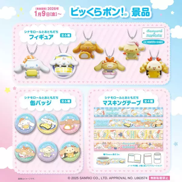 「「くら寿司」×「シナモロール」コラボキャンペーン開催！フィギュアなどが入った「ビッくらポン！」、ステッカー付き恵方巻販売も」の画像