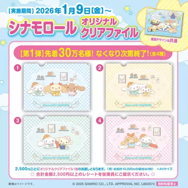 「「くら寿司」×「シナモロール」コラボキャンペーン開催！フィギュアなどが入った「ビッくらポン！」、ステッカー付き恵方巻販売も」の画像