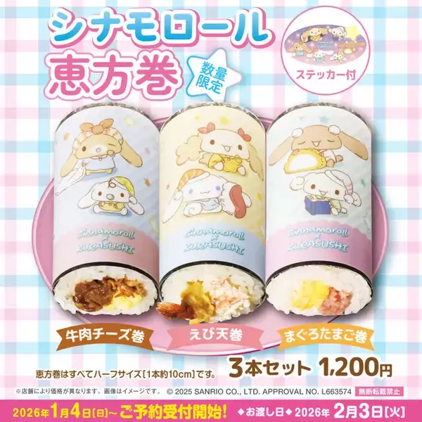 「「くら寿司」×「シナモロール」コラボキャンペーン開催！フィギュアなどが入った「ビッくらポン！」、ステッカー付き恵方巻販売も」の画像