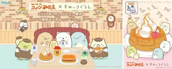 「コメダ珈琲店×すみっコぐらし」コラボグッズが発売！メニューを楽しむてのりぬい、クリームソーダ型ぬいぐるみポーチなど豊富なデザイン