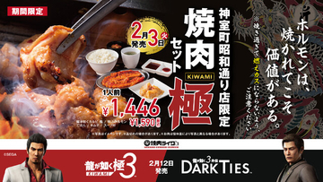 『龍が如く』冴島大河「焼かれてこそ価値がある」あのホルモンが食べられる！ 店舗限定メニューが焼肉ライクに登場ー店名も「神室町昭和通り店」に期間限定で変更
