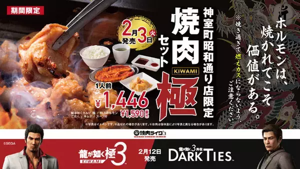 『龍が如く』冴島大河「焼かれてこそ価値がある」あのホルモンが食べられる！ 店舗限定メニューが焼肉ライクに登場ー店名も「神室町昭和通り店」に期間限定で変更