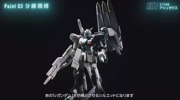 「映画オリジナルMS「アリュゼウス」早くもHGガンプラ化！変形はもちろん、内部メカとして「量産型νガンダム」も付属」の画像