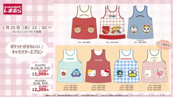 「しまむら公式オンライン限定！「ハローキティ」や「ドラえもん」など全7種の大人エプロン発売」の画像