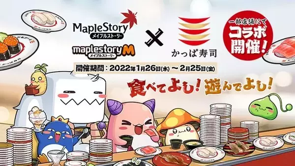 「『メイプルストーリー』×「かっぱ寿司」コラボ、1月26日より開催！優待割引券が当たるTwitterキャンペーンも」の画像