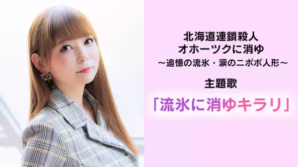 「しょこたんも嬉しすぎてクラクラに…？堀井雄二氏が初めて作詞に挑戦した、リメイク版『北海道連鎖殺人 オホーツクに消ゆ』主題歌「流氷に消ゆキラリ」が発表」の画像