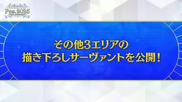 「「FGO Fes.2025」主人公やマシュたちの飾る“メインビジュアル”が素敵！エルキドゥ、バーゲストら8騎の描き下ろしイラストも一挙解禁」の画像