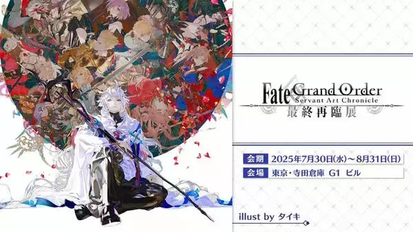 「「FGO Fes.2025」主人公やマシュたちの飾る“メインビジュアル”が素敵！エルキドゥ、バーゲストら8騎の描き下ろしイラストも一挙解禁」の画像