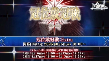 『FGO』エクストラクラスの「冠位戴冠戦」開催決定、条件クリアで「ビースト」も冠位選定可能！ 8月6日18時に開幕