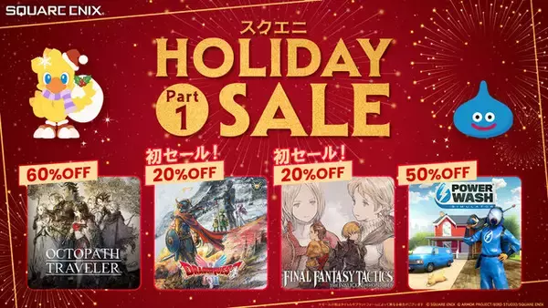 HD-2D版『ドラクエI&II』や『FFT イヴァリース クロニクルズ』が初セール！「スクエニ HOLIDAY SALE Part 1」開催中