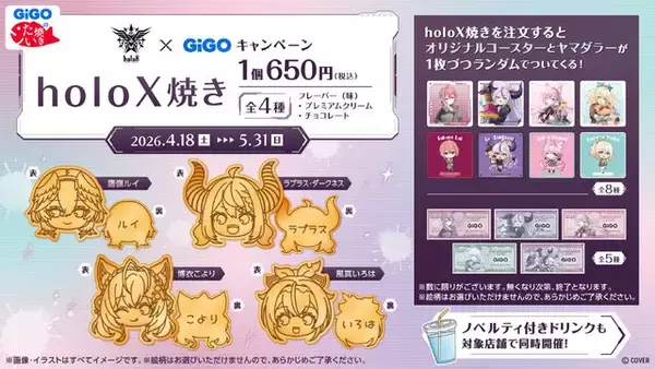 「「秘密結社holoX」 ×「 GiGO」コラボが開催決定！RC アドトラックほか限定景品、“ヤマダラー”ノベルティ付きたい焼きも」の画像