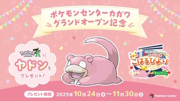 『ポケモンレジェンズZ-A』全国のポケセンで「特別なヤドン」を配布！ただし条件が高難度、店員に「ヤドンのなきごえ」をまねること