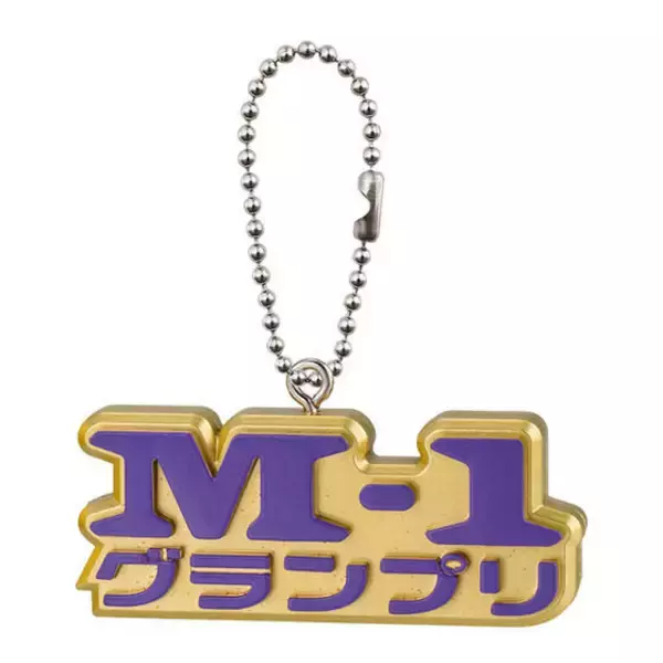 「「M-1グランプリ」が集めたくなるミニチュアチャームに！「優勝トロフィー」「登場M大門」など象徴的な全7種」の画像