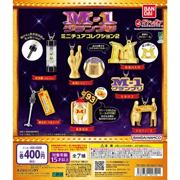 「「M-1グランプリ」が集めたくなるミニチュアチャームに！「優勝トロフィー」「登場M大門」など象徴的な全7種」の画像