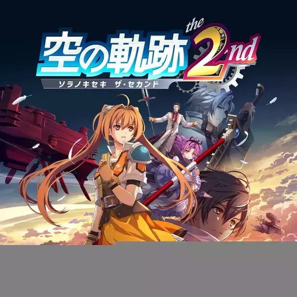 「『空の軌跡 the 2nd』スイッチ2/スイッチ/PS5/Steam向けに2026年発売！シリーズ第2作を完全フルリメイク」の画像