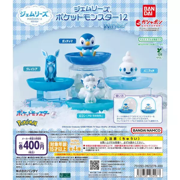 「寒い季節にピッタリなポケモンといえば？ポッチャマやグレイシアなど全4種がジュエリースタンドに」の画像