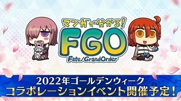 『FGO』今年のコラボは「マンガで分かる！Fate/Grand Order」！ リヨ氏が描く新サーヴァント実装なるか？