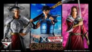 「キングダム」新作一番くじ発表！信や蒙恬、王賁ら4人を堂々立体化