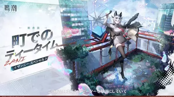 「『鳴潮』「ザンニー」にスペシャル衣装追加！ゆったりセーターや絶対領域の太ももが眩しい」の画像