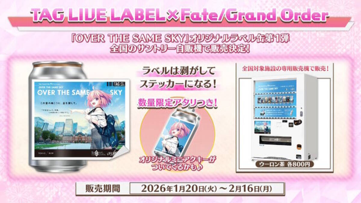 FGO』サントリー自販機で「OVER THE SAME SKY」オリジナルラベル缶が 