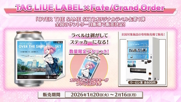 『FGO』サントリー自販機で「OVER THE SAME SKY」オリジナルラベル缶が発売決定！数量限定でミニアクキー付きの“アタリ”も