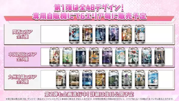 「『FGO』サントリー自販機で「OVER THE SAME SKY」オリジナルラベル缶が発売決定！数量限定でミニアクキー付きの“アタリ”も」の画像
