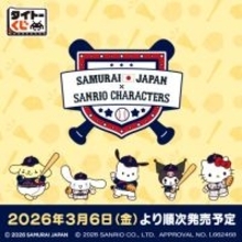 「サンリオ×侍ジャパン」新作タイトーくじの全ラインナップ公開！ヘッドスライディングするポムポムプリンの抱き枕など、ユニフォーム姿の10人が可愛い