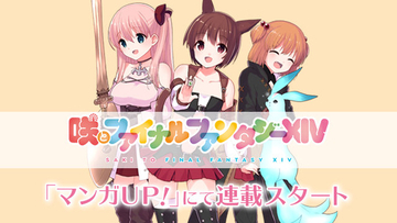 『咲-Saki-』コラボをきっかけに『FF14』をスタート！キャラメイクで目指せ「染谷まこ」