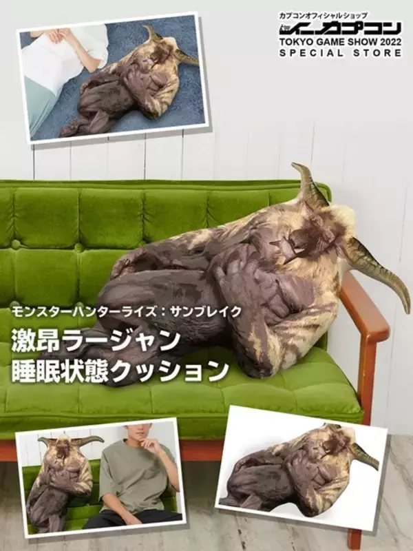 「『モンライズ：サンブレイク』より「激昂ラージャン 睡眠状態クッション」が予約受付中！抱き枕や置物としてもピッタリ」の画像