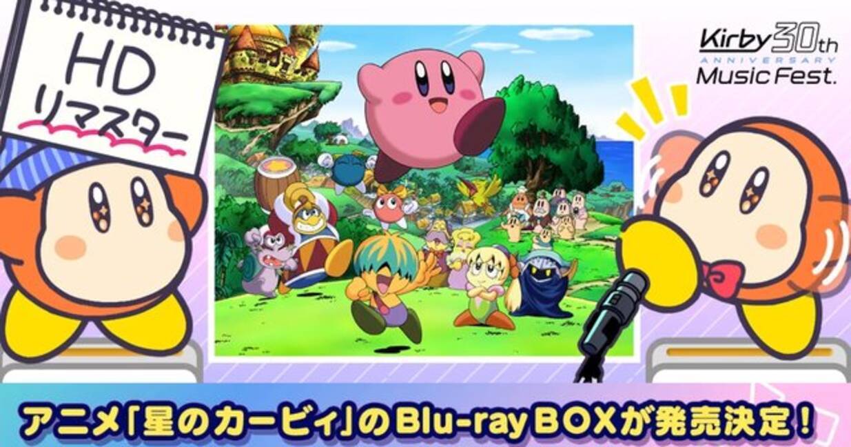 伝説の クセつよ アニメが蘇る 星のカービィ Hdリマスターbox化に震えるファン 22年8月21日 エキサイトニュース