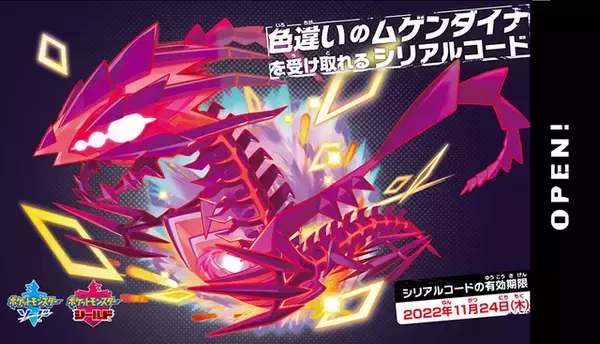 「本日21日から色違いの「ムゲンダイナ」が貰えるチャンス！『ポケモン ソード・シールド』でプレゼントキャンペーン開催」の画像