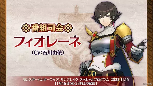 「『モンハンライズ：サンブレイク』無料アプデ第3弾の情報公開へ！11月16日に「スペシャルプログラム」放送決定」の画像