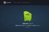 「「Steam」鯖落ちでSNS騒然―「なんかゲームできないって思ったら」「おま環ではなくて良かった」」の画像2
