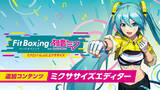 「曲に合わせてトレーニングをカスタマイズ…？『Fit Boxing 初音ミク』DLC第一弾で「ミクササイズエディター」が実装へ」の画像1