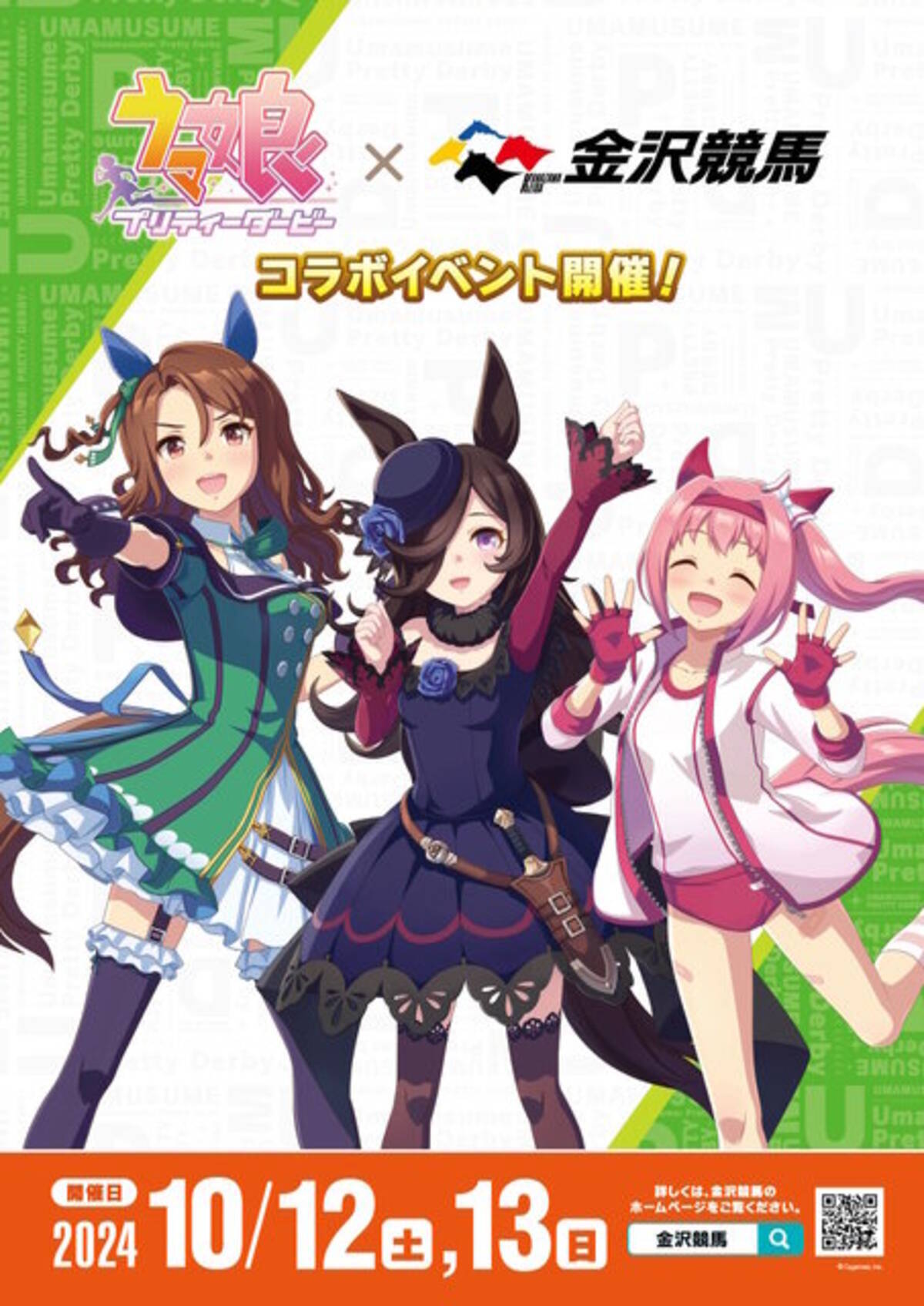 ウマ娘』コラボイベントが金沢競馬場で10月開催！声優による 
