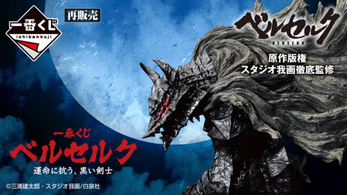 ベルセルク」一番くじが待望の再販！A賞には狂戦士の甲冑を纏った 