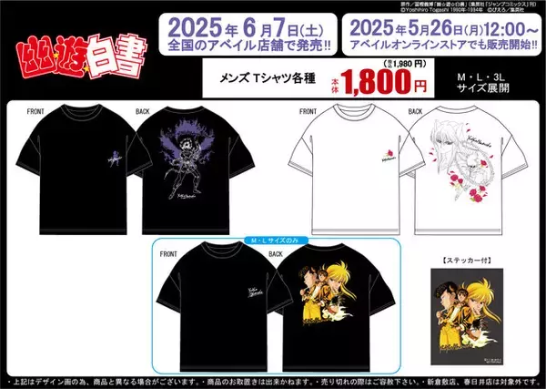 「TVアニメ「幽☆遊☆白書」半袖Tシャツが6月7日アベイル店舗にて発売！蔵馬や飛影をクールにデザイン、ステッカーも付属」の画像