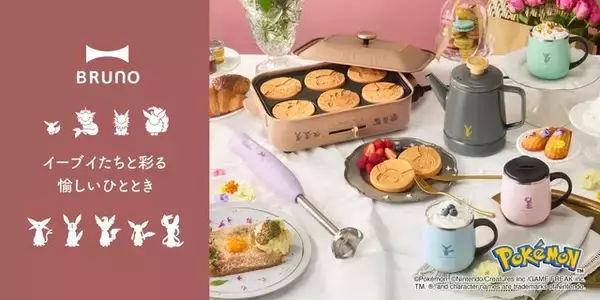 イーブイフレンズのおかおパンケーキが作れちゃう！『ポケモン』オシャレで可愛いキッチンアイテム全4商品が発売