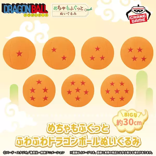 願いを叶える「ドラゴンボール」がぬいぐるみに！クレーンゲーム景品として12月11日より展開―ふわふわで抱き心地もバッチリ