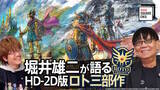 「なぜHD-2D版『ドラクエ』シリーズは『III』→『I＆II』だったのか？制作の裏側を堀井雄二氏らに迫る動画が12月19日21時より配信決定」の画像1